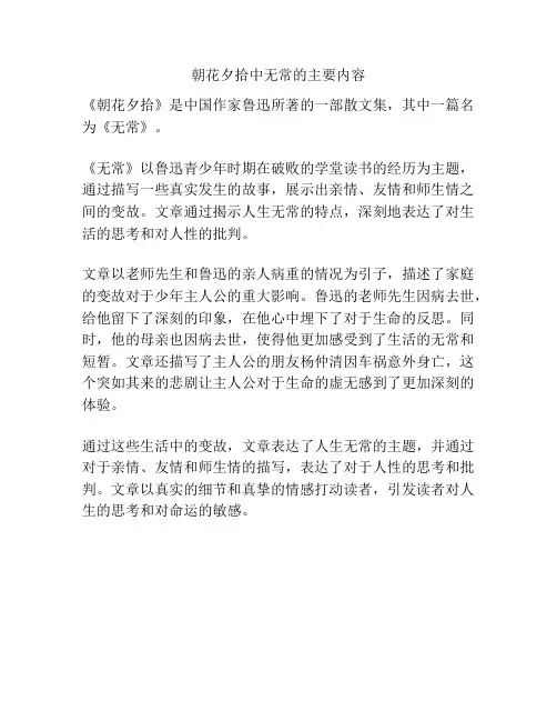 朝花夕拾中无常的主要内容