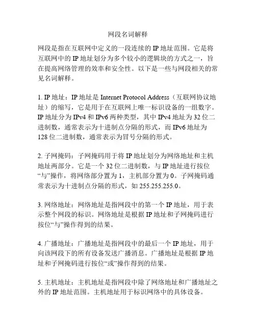网段名词解释