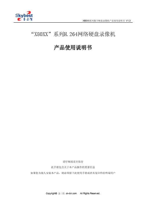 网络硬盘录像机8004 用户使用说明书