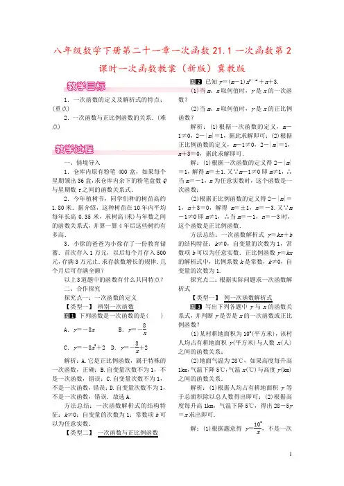 八年级数学下册第二十一章一次函数21.1一次函数第2课时一次函数教案(新版)冀教版