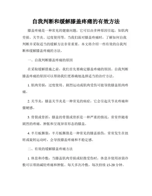 自我判断和缓解膝盖疼痛的有效方法