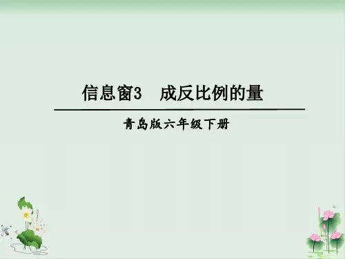 六年级下册数学课件三、信息窗3成反比例的量青岛版PPT课件