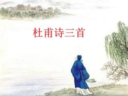 人教版(部编)初中语文七下第五单元第20课 古代诗歌五首--《望岳》优秀课件(28张)