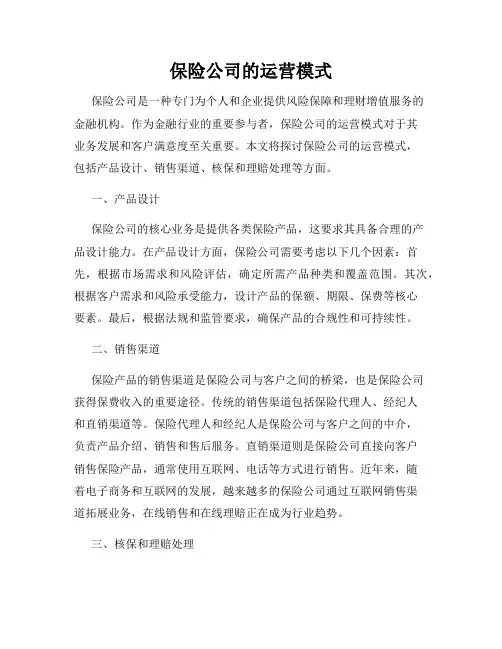 保险公司的运营模式