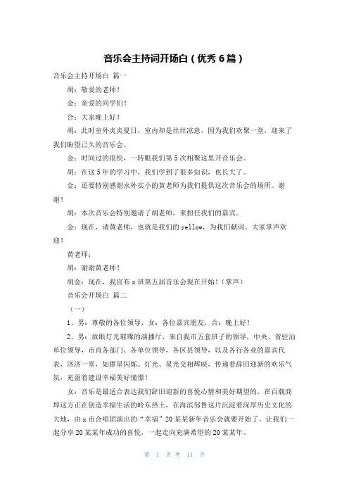 音乐会主持词开场白(优秀6篇)