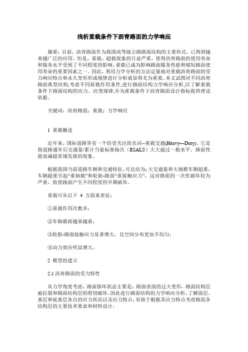 浅析重载条件下沥青路面的力学响应