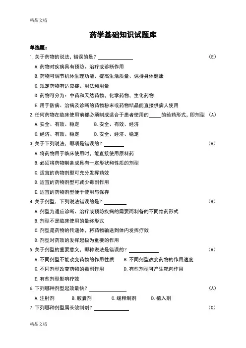 药学基础知识精彩试题库教案资料