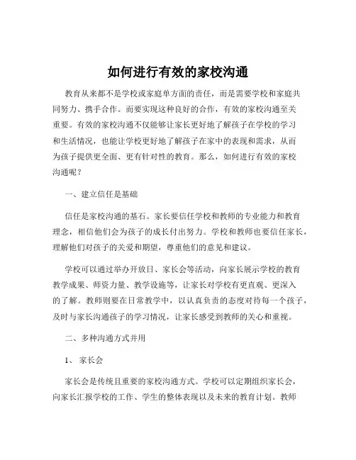 如何进行有效的家校沟通