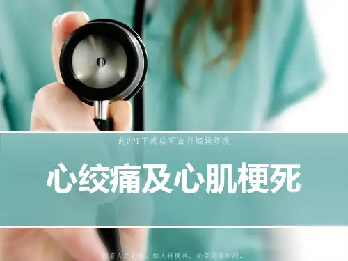 心绞痛及心肌梗死PPT课件