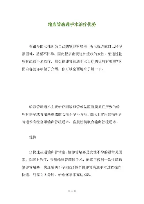 输卵管疏通手术治疗优势