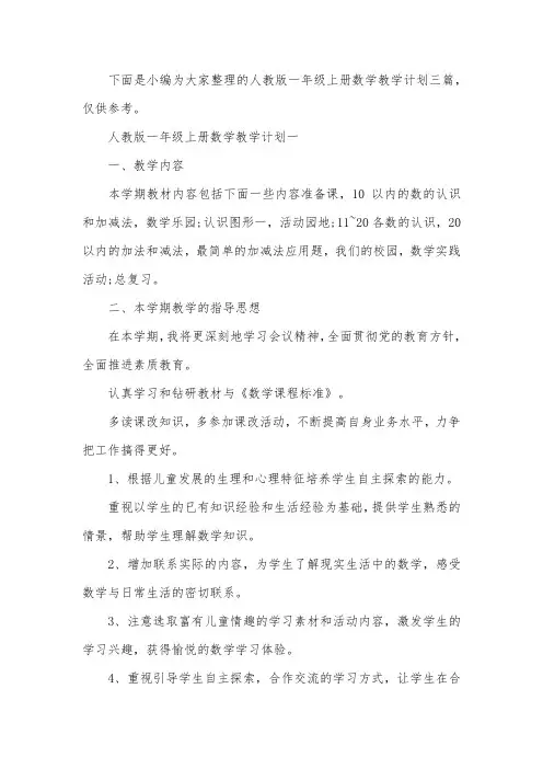人教版一年级上册数学教学计划三篇