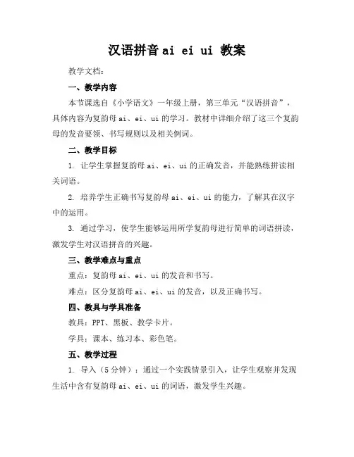 汉语拼音aieiui教案