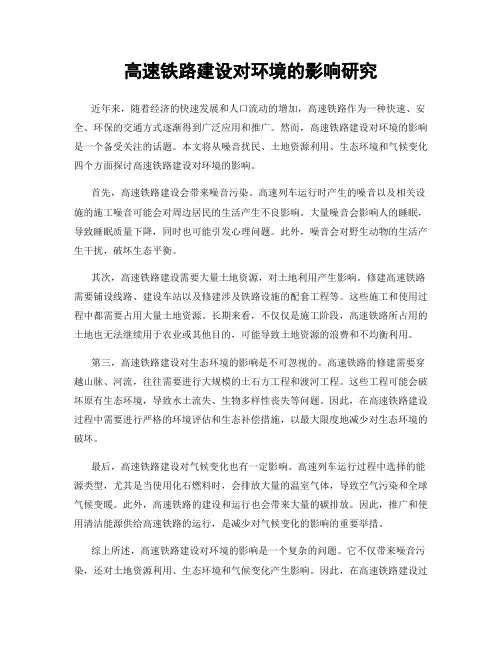 高速铁路建设对环境的影响研究