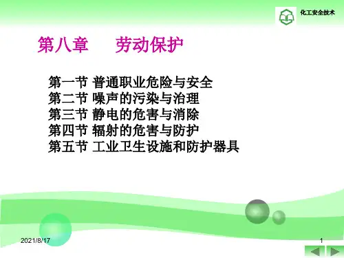 《劳动保护》PPT课件