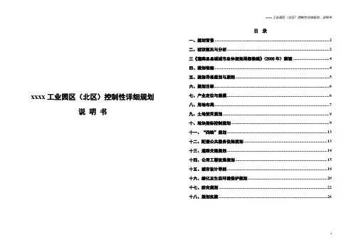 xxxx工业园区(北区)控制性详细规划说明书