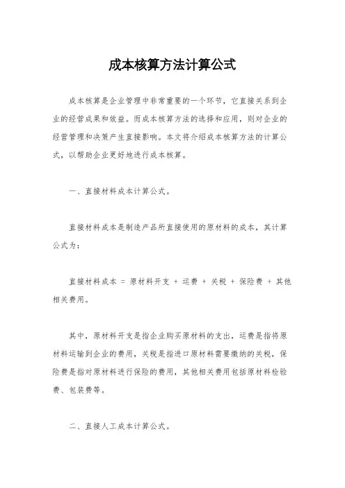 成本核算方法计算公式