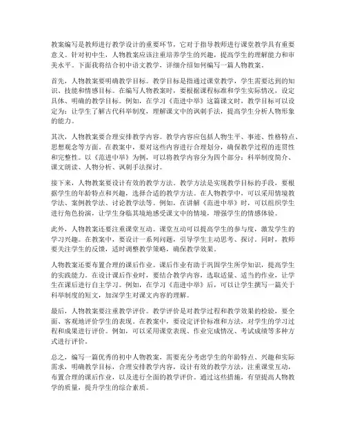 讲述人物教案怎么写初中