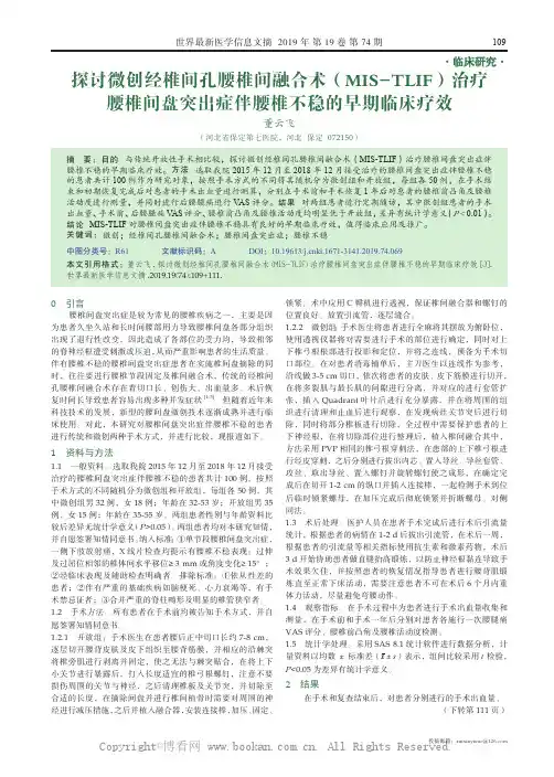 探讨微创经椎间孔腰椎间融合术（MIS-TLIF）治疗腰椎间盘突出症伴腰椎不稳的早期临床疗效