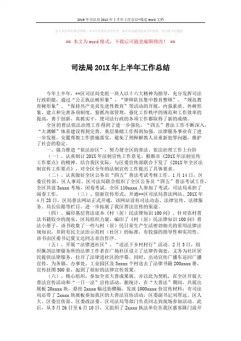 2019年司法局201X年上半年工作总结-精选word文档 (5页)