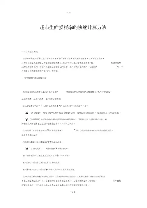 超市生鲜损耗率的快速计算方法