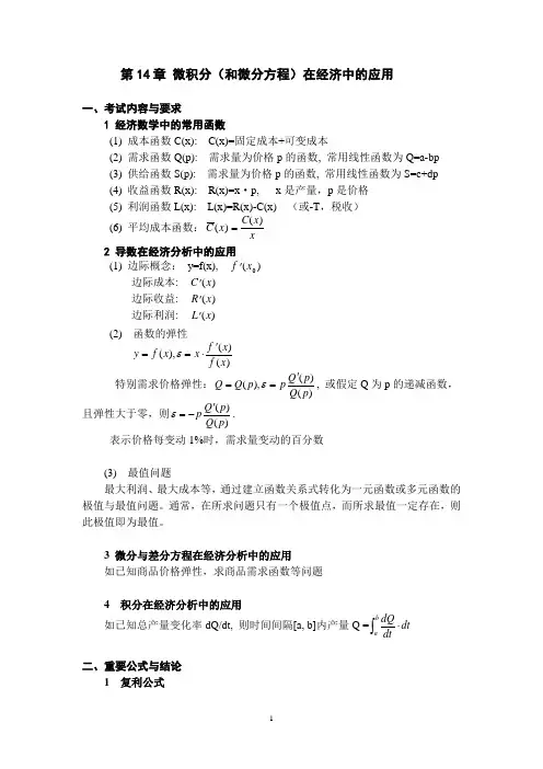 第十四讲 微积分和微分方程在经济中的应用