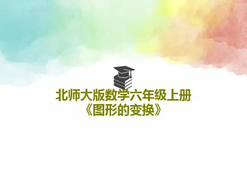北师大版数学六年级上册《图形的变换》PPT共39页
