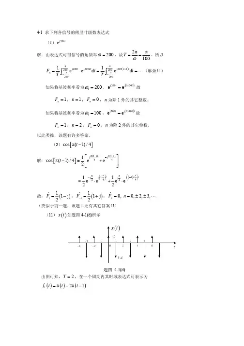 信号与系统课后答案第四章作业答案_第一次