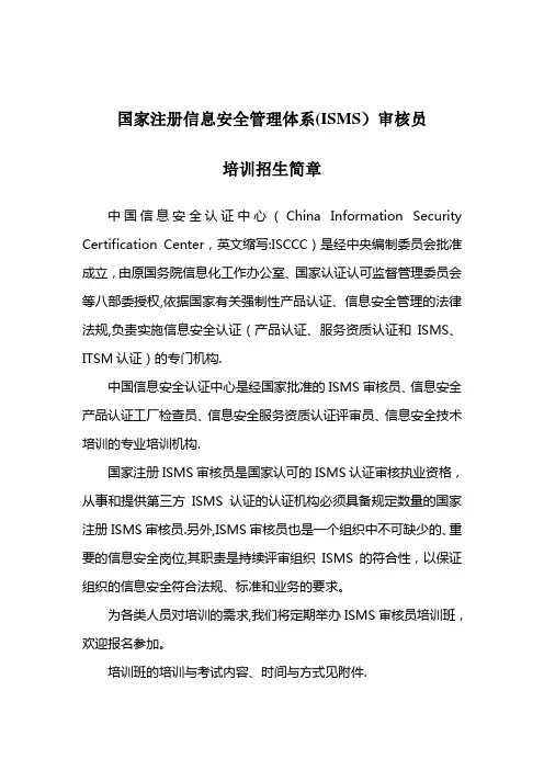 国家注册信息安全管理体系(ISMS)审核员
