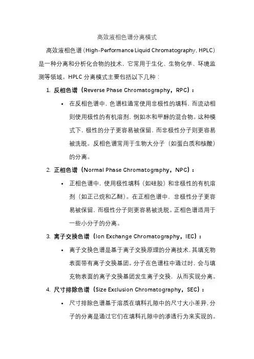 高效液相色谱分离模式