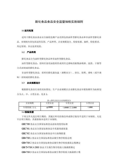 膨化食品食品安全监督抽检实施细则