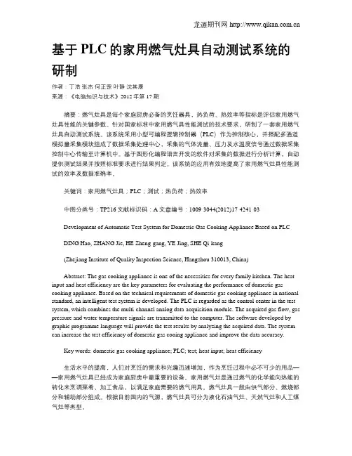基于PLC的家用燃气灶具自动测试系统的研制