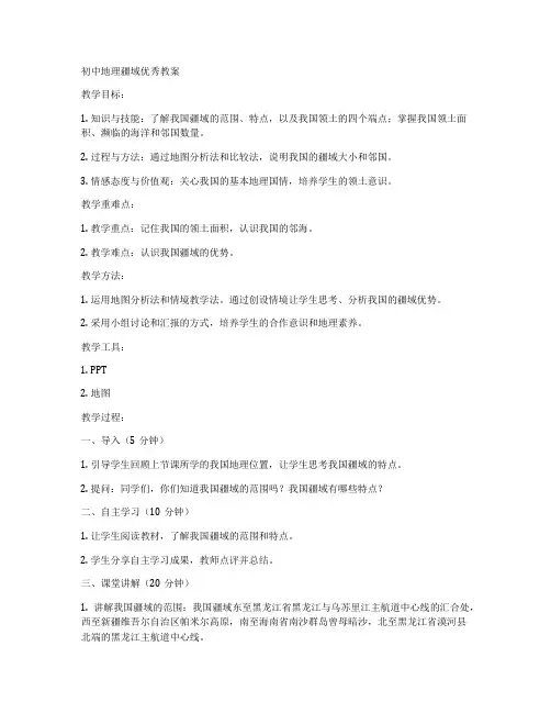 初中地理疆域优秀教案