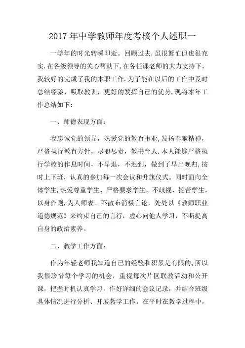2017年中学教师年度考核个人述职一