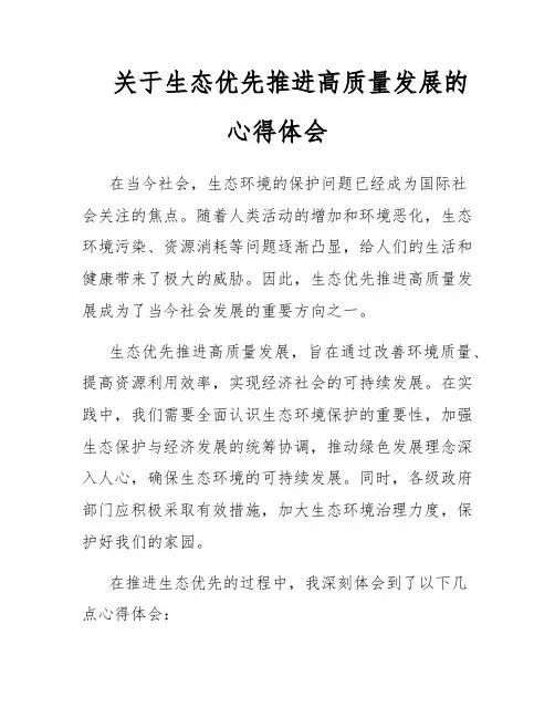 关于生态优先推进高质量发展的心得体会