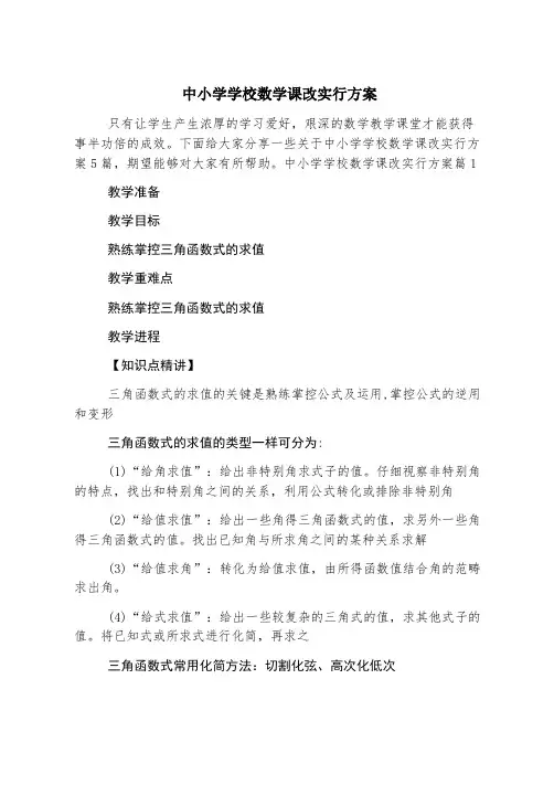 中小学学校数学课改实施方案
