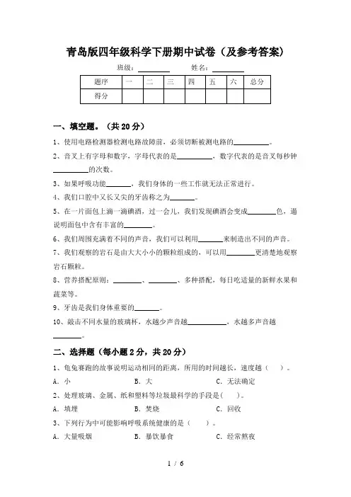 青岛版四年级科学下册期中试卷(及参考答案)