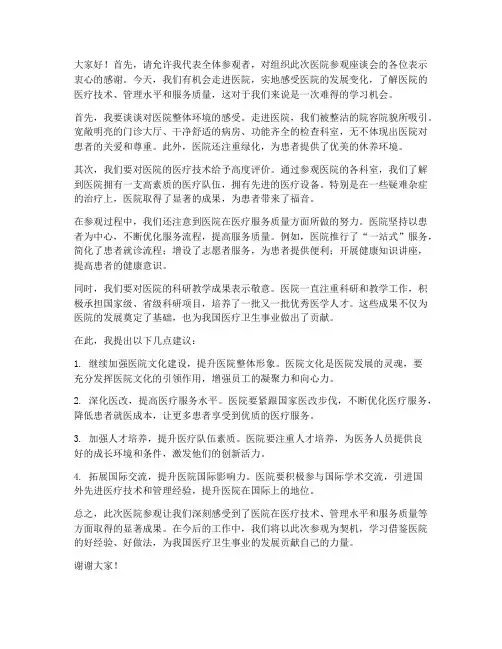 医院参观座谈会发言稿范文