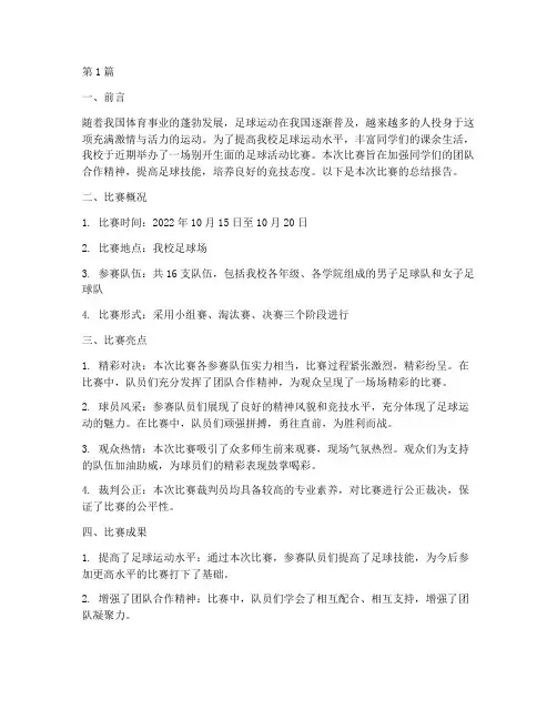 足球活动比赛总结(2篇)