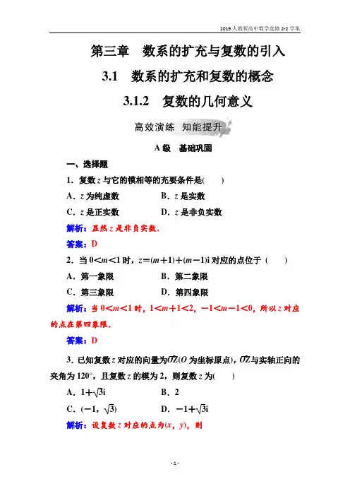 2019人教版高中数学选修2-2学案第3章3.1-3.1.2复数的几何意义含解析