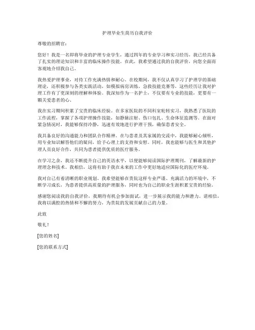 护理毕业生简历自我评价