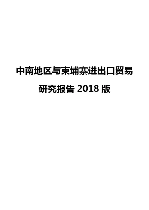 中南地区与柬埔寨进出口贸易研究报告2018版
