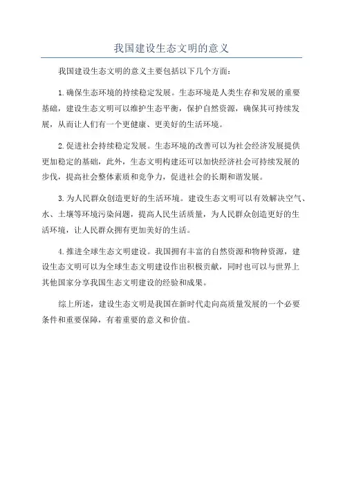 我国建设生态文明的意义