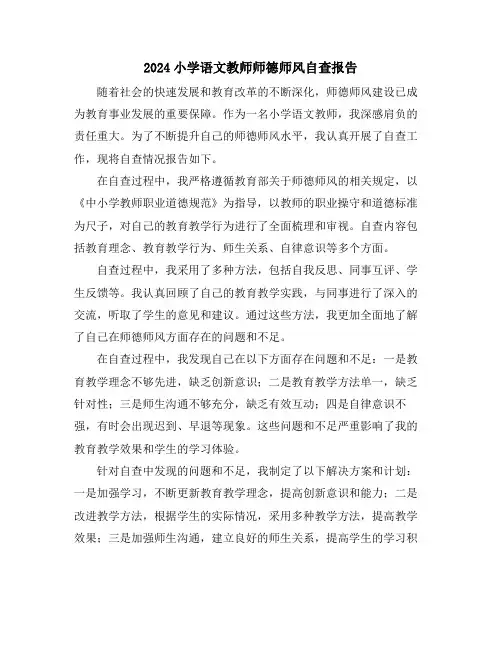 2024小学语文教师师德师风自查报告