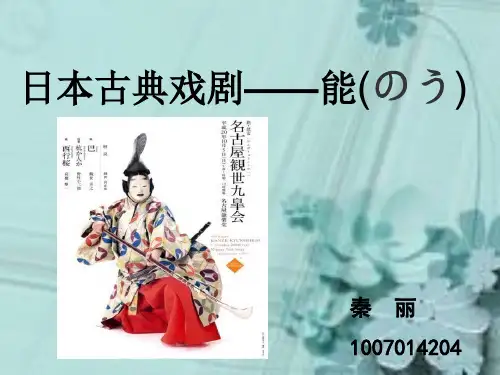 日本传统戏剧之能