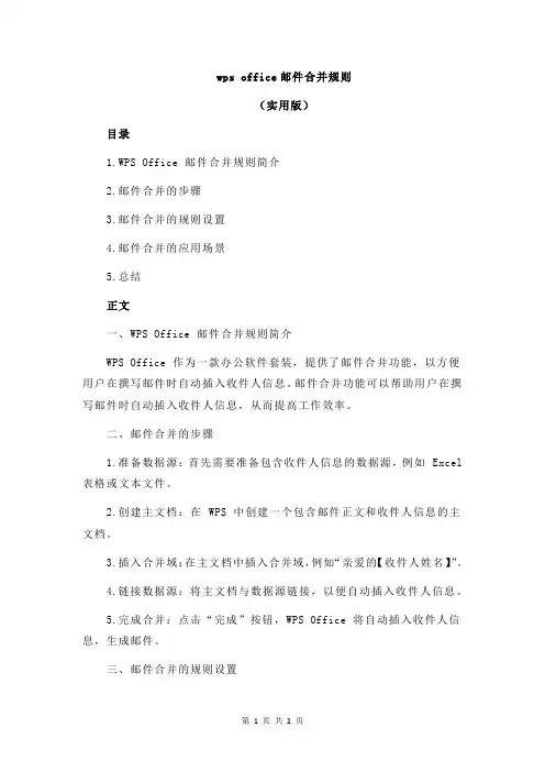 wps office邮件合并规则