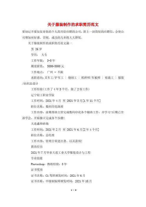 关于服装制作的求职简历范文