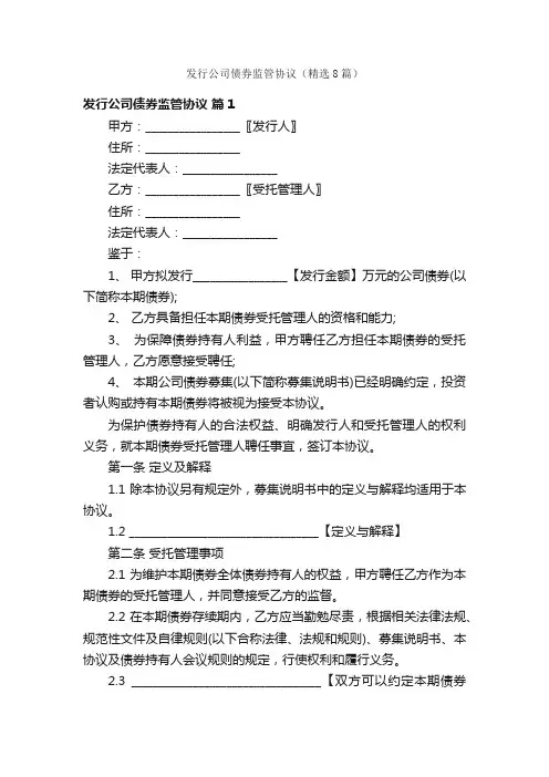 发行公司债券监管协议（精选8篇）
