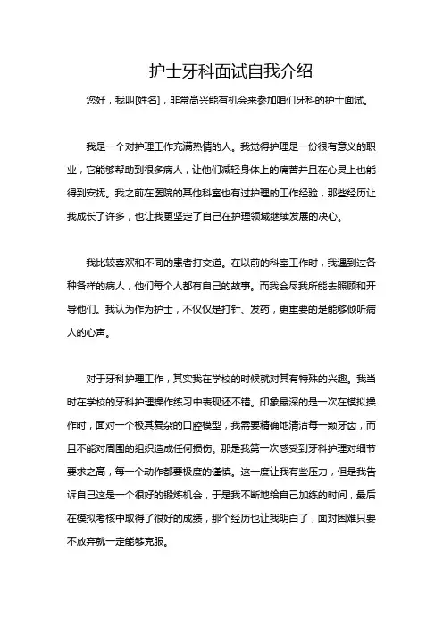 护士牙科面试自我介绍