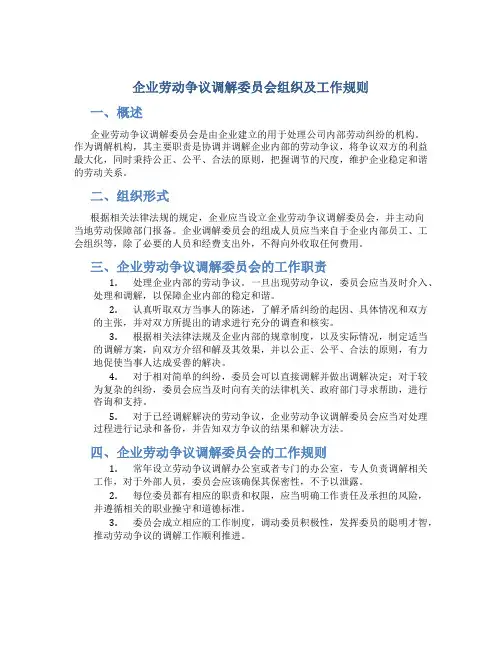 企业劳动争议调解委员会组织及工作规则