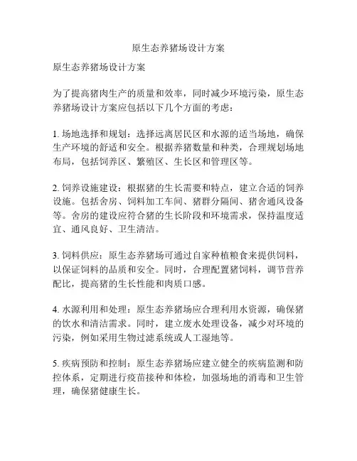 原生态养猪场设计方案